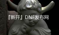 『新开』DNF发布网