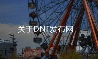 关于DNF发布网