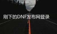刚下的DNF发布网登录提示错误（dnf登陆错误）