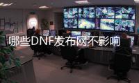 哪些DNF发布网不影响国服