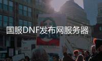 国服DNF发布网服务器