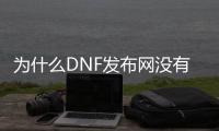 为什么DNF发布网没有画面（dnf不出游戏界面）