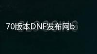 70版本DNF发布网bug（DNF发布网70c）