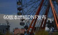 60版本增幅DNF发布网（DNF发布网增幅16值多少钱）