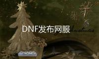 DNF发布网服