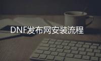 DNF发布网安装流程