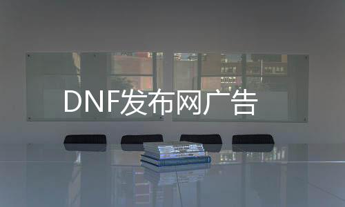 DNF发布网广告