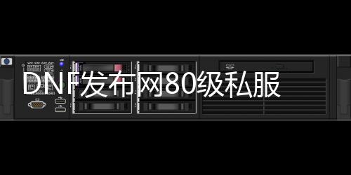 DNF发布网80级私服