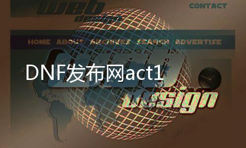 DNF发布网act1