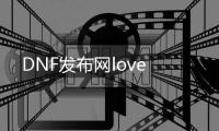 DNF发布网love