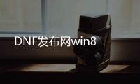 DNF发布网win8