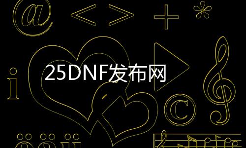 25DNF发布网