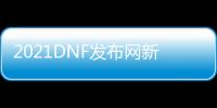 2021DNF发布网新开私服