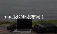 mac版DNF发布网（imac dnf）