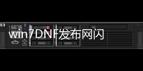 win7DNF发布网闪退（win7玩dnf一会就闪退）